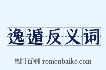 逸遁反义词是什么意思的图片